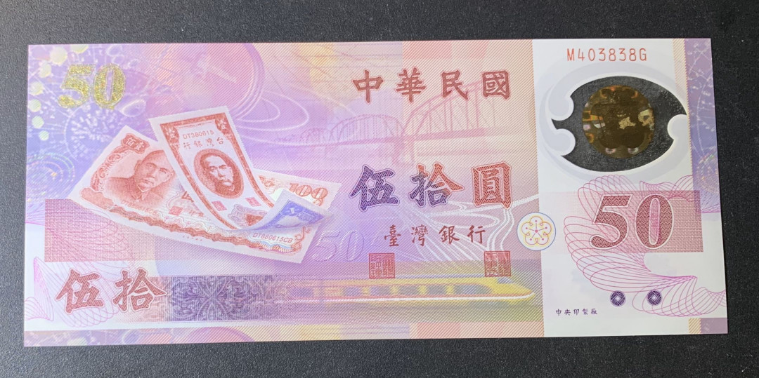 紫瑗钱币—微拍第44期—纸币场 台湾 1999年 50元 塑料钞 UNC