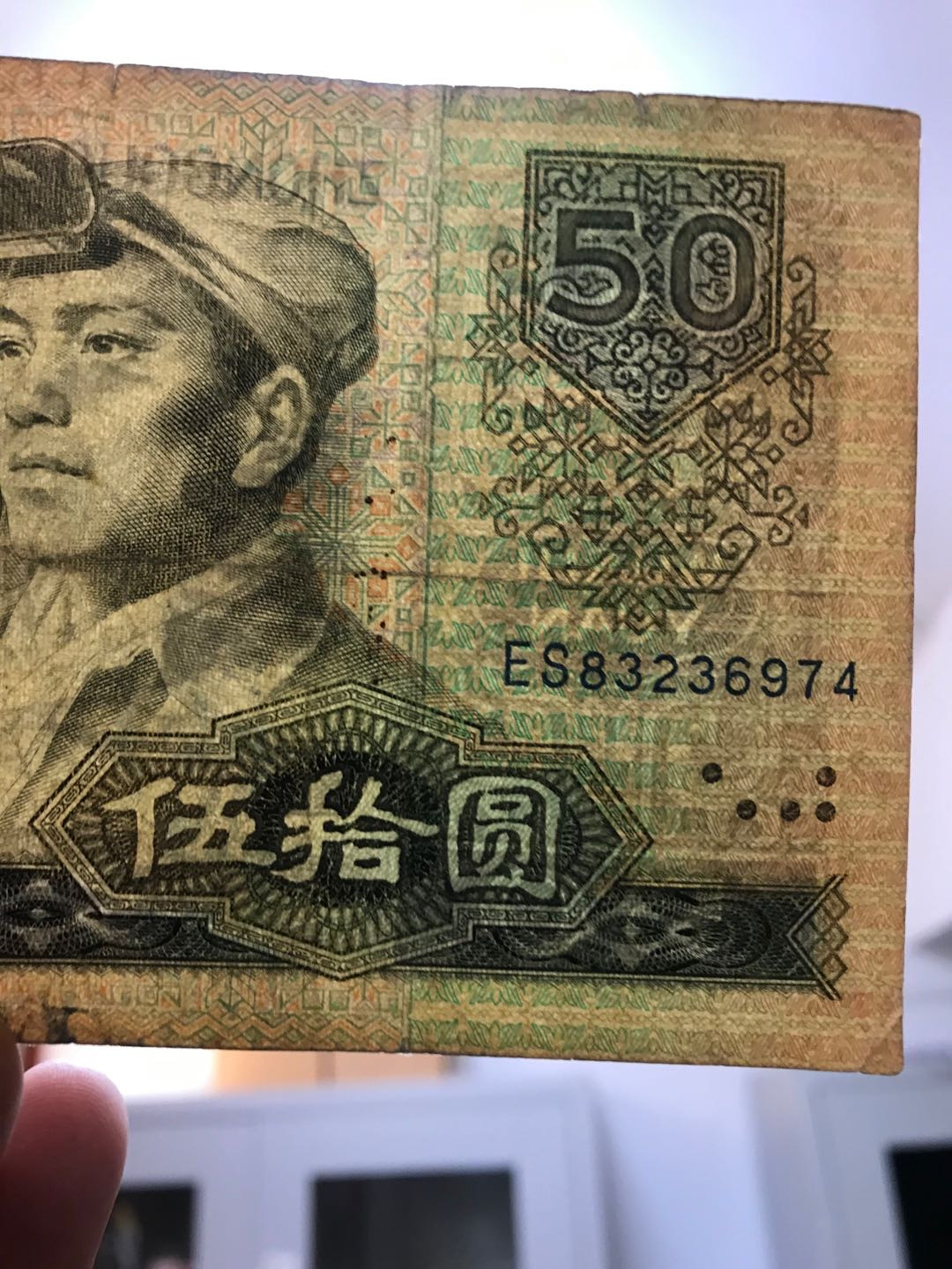 【大乐淘】第四期，开开心心大乐淘 央行第四套人民币1980版50元券（ES83236974），品相如图
