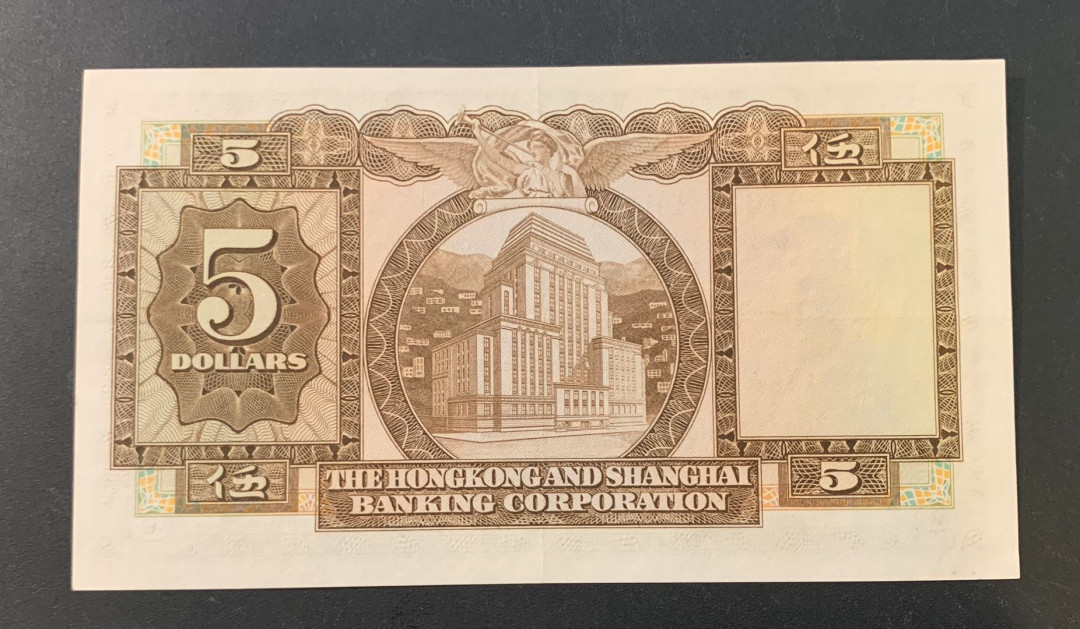 紫瑗钱币—微拍第44期—纸币场 香港 1971 汇丰银行 5元 UNC 中间有折