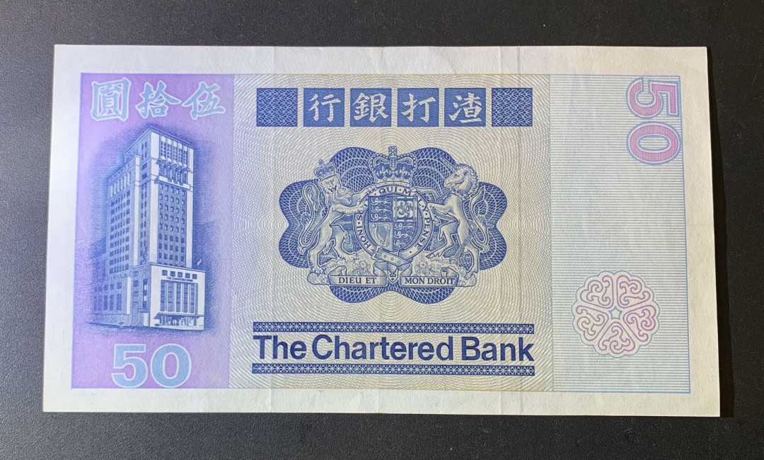 紫瑗钱币—微拍第44期—纸币场 香港 1982年 渣打银行 狮子踩背 50元 AU