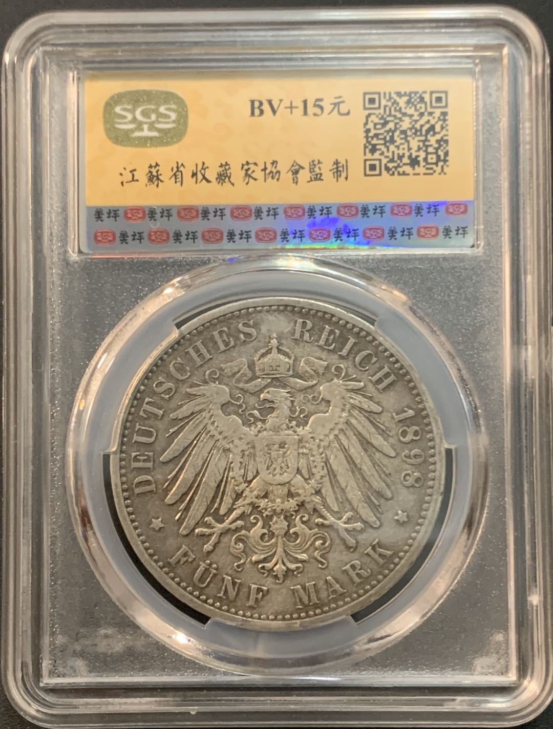 紫瑗钱币—微拍第45期  德国 普鲁士 1898年 威廉二世 5马克 美评 SGS AU50