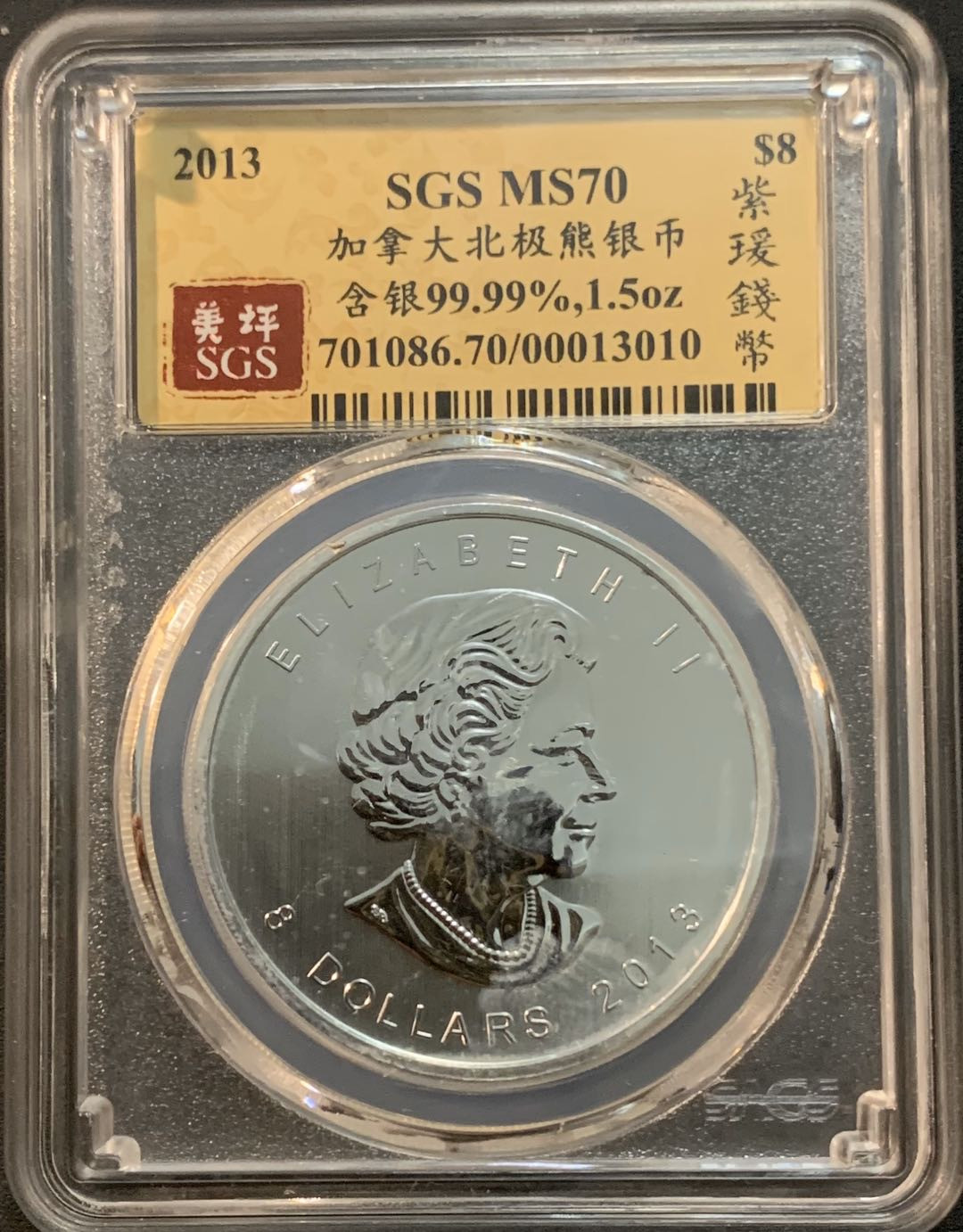 紫瑗钱币—微拍第45期  加拿大 2013年 北极熊  8元 1.5盎司 46.65克 0.9999银 美评 SGS MS70