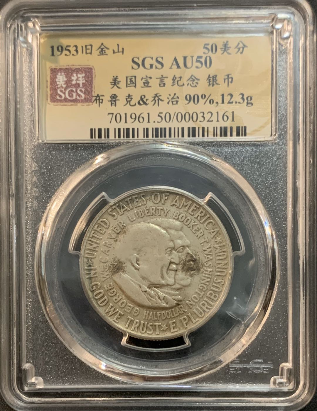 紫瑗钱币—微拍第45期  美国 1953年 布克华盛顿和乔治华盛顿 50美分 纪念银币 美评 SGS AU50