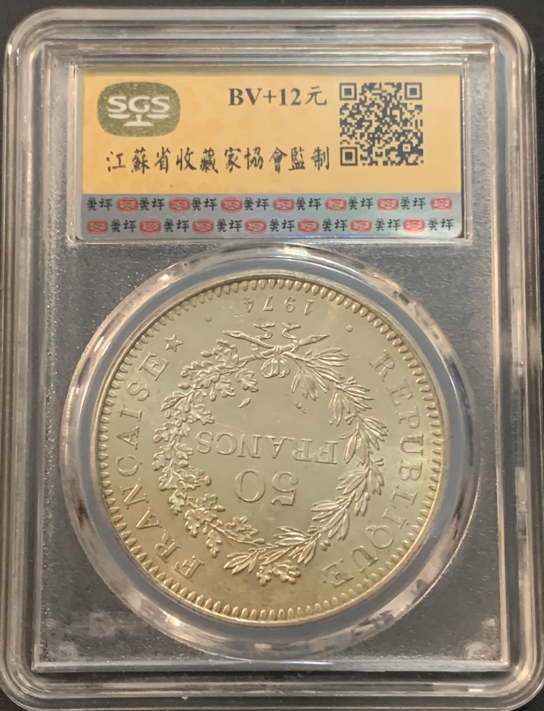 紫瑗钱币—微拍第45期  法国 1974年 大力神 50法郎 美评 SGS MS66