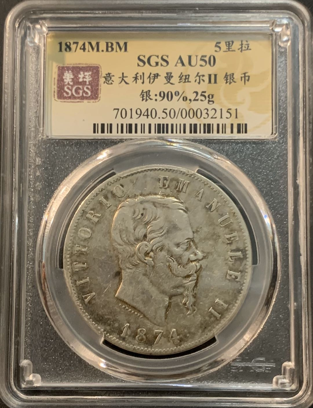 紫瑗钱币—微拍第45期  意大利 1874年 翁贝托二世 5里拉 美评 SGS AU50