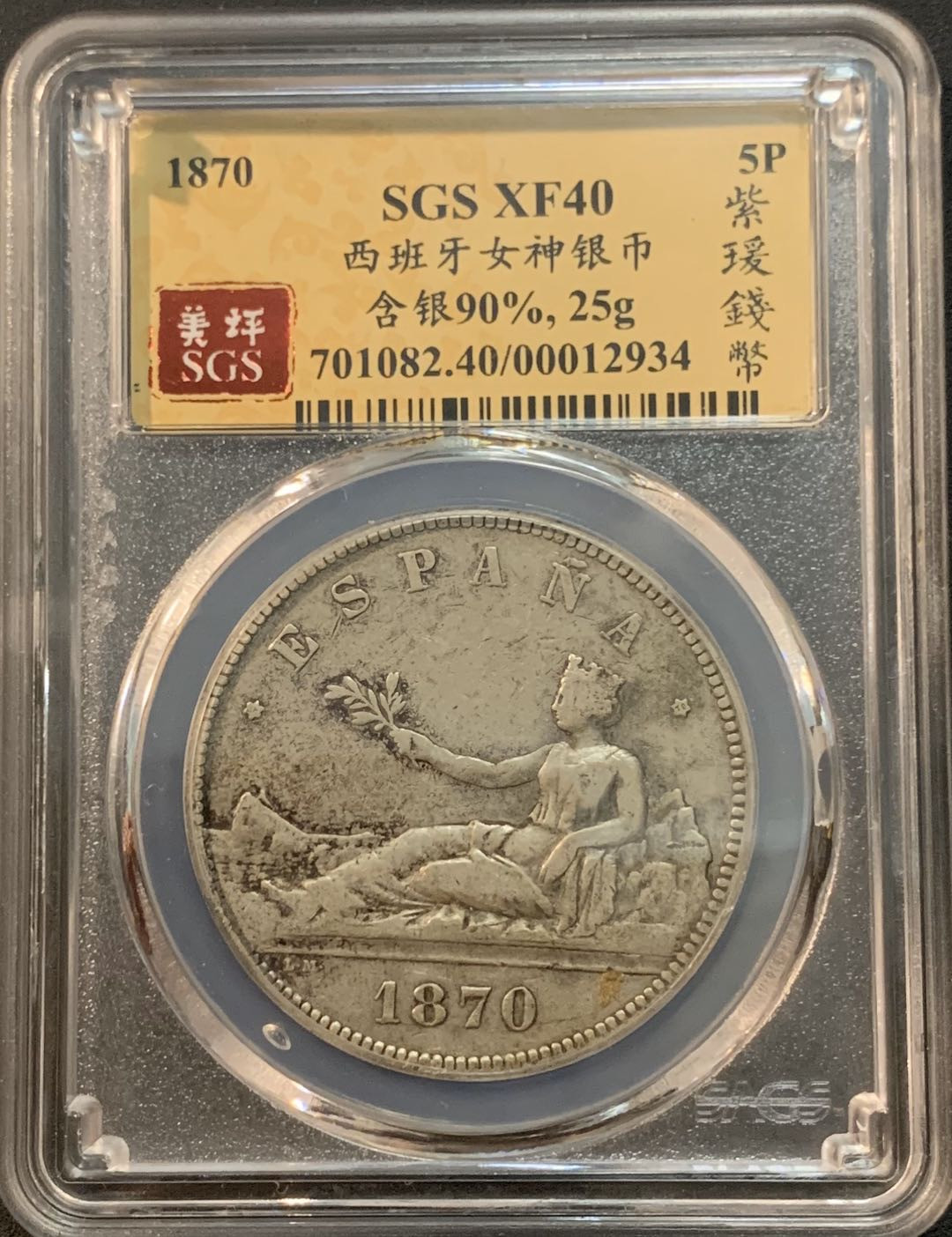 紫瑗钱币—微拍第45期  西班牙 1870年 拿花 5比塞塔 美评 SGS XF40