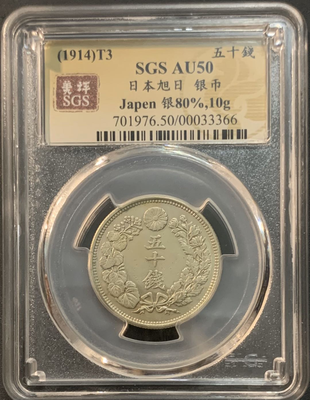 紫瑗钱币—微拍第45期  日本 1914年 大正三年 旭日 50钱 美评 SGS AU50 特年