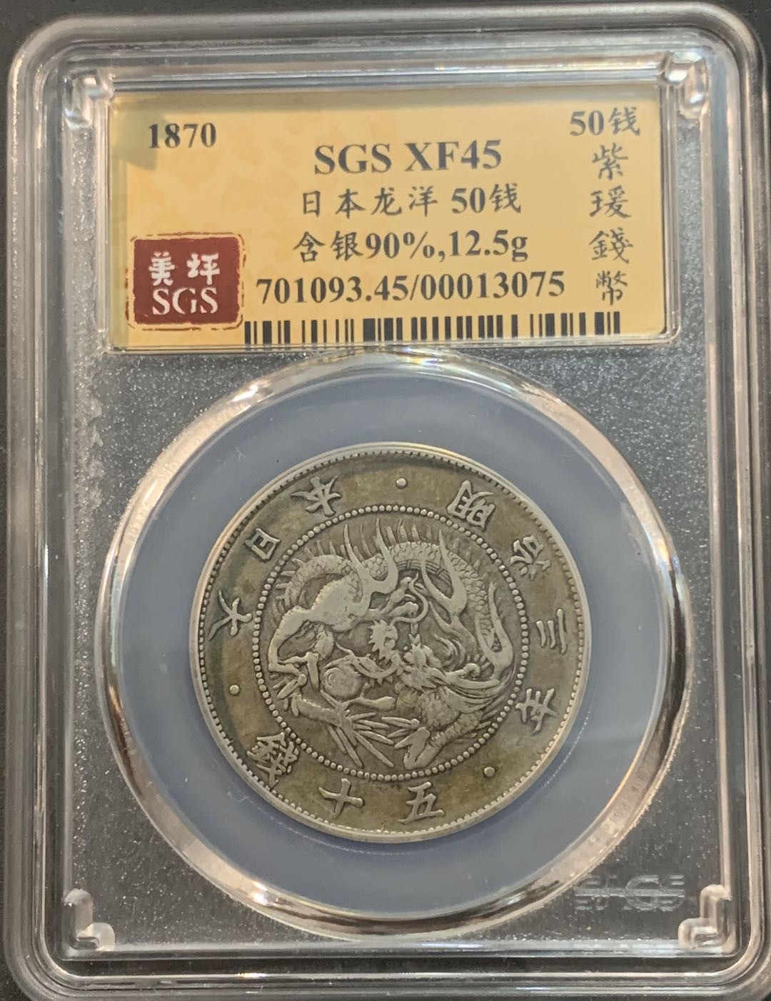 紫瑗钱币—微拍第45期  日本 1870年 明治三年 50钱 美评 SGS XF45