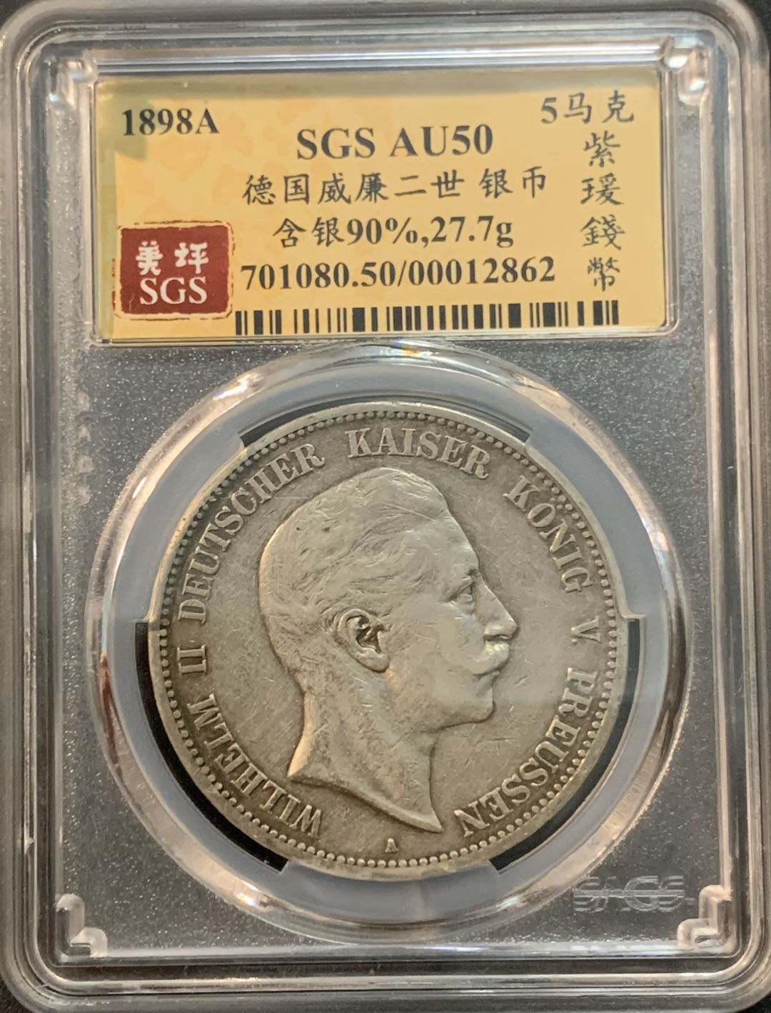紫瑗钱币—微拍第45期  德国 普鲁士 1898年 威廉二世 5马克 美评 SGS AU50