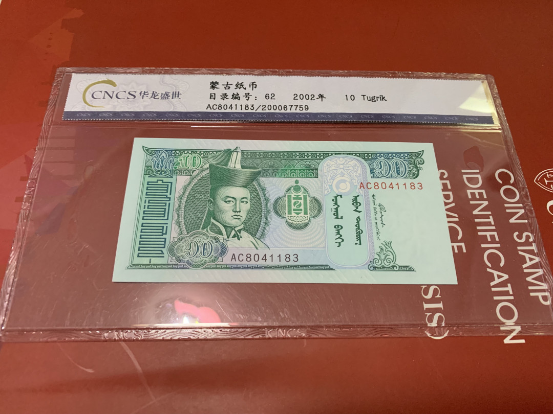 CSIS-GREAT评级精品钱币拍卖第三十一期 蒙古 纸币 华龙评级
