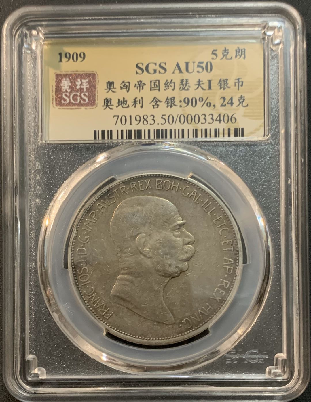 紫瑗钱币—微拍第45期  奥匈帝国 1909年 约瑟夫一世 5克朗 美评 SGS AU50