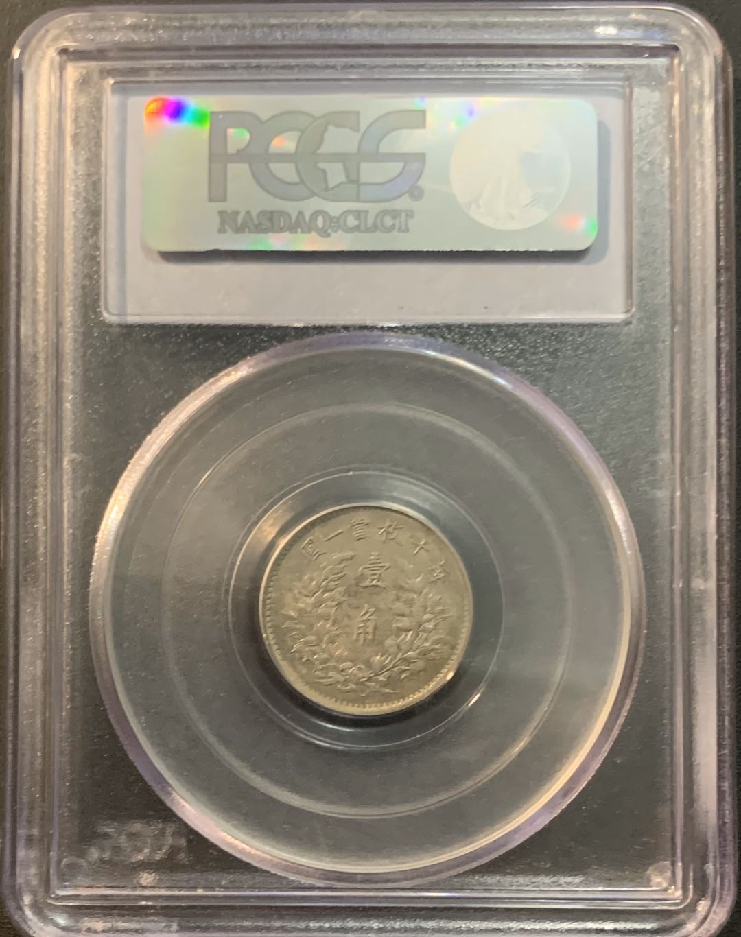 紫瑗钱币—微拍第45期  大头 三年 1角 PCGS AU58 老盒