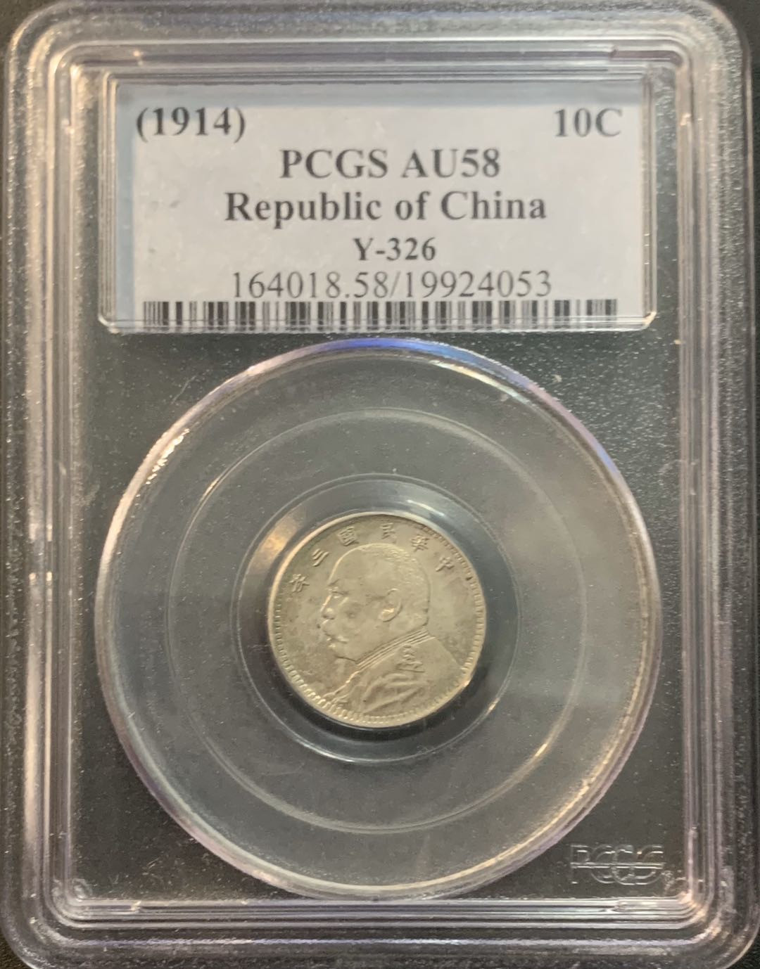 紫瑗钱币—微拍第45期  大头 三年 1角 PCGS AU58 老盒