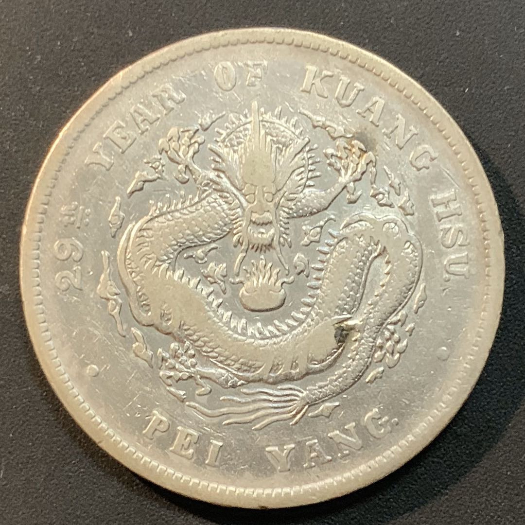 紫瑗钱币—微拍第45期  中国 1903 （北洋25年）7.2钱 