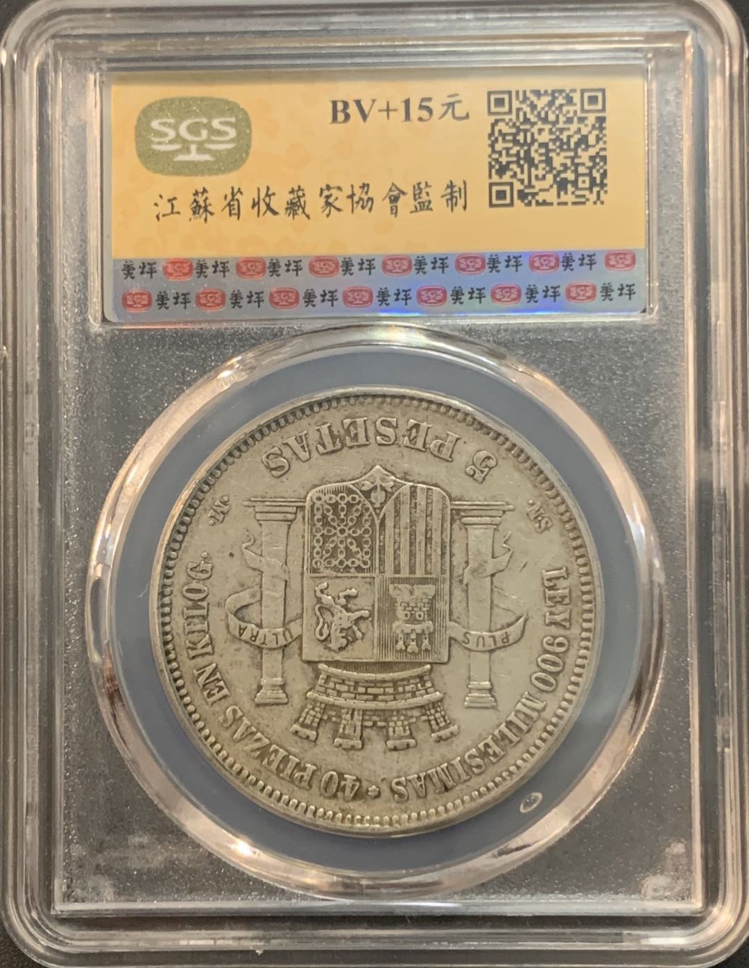 紫瑗钱币—微拍第45期  西班牙 1870年 拿花 5比塞塔 美评 SGS XF40