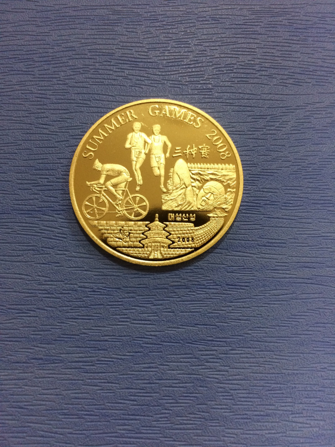 CSIS-GREAT评级精品钱币拍卖第三十一期 朝鲜2008北京奥运会三种赛精制纪念铜币