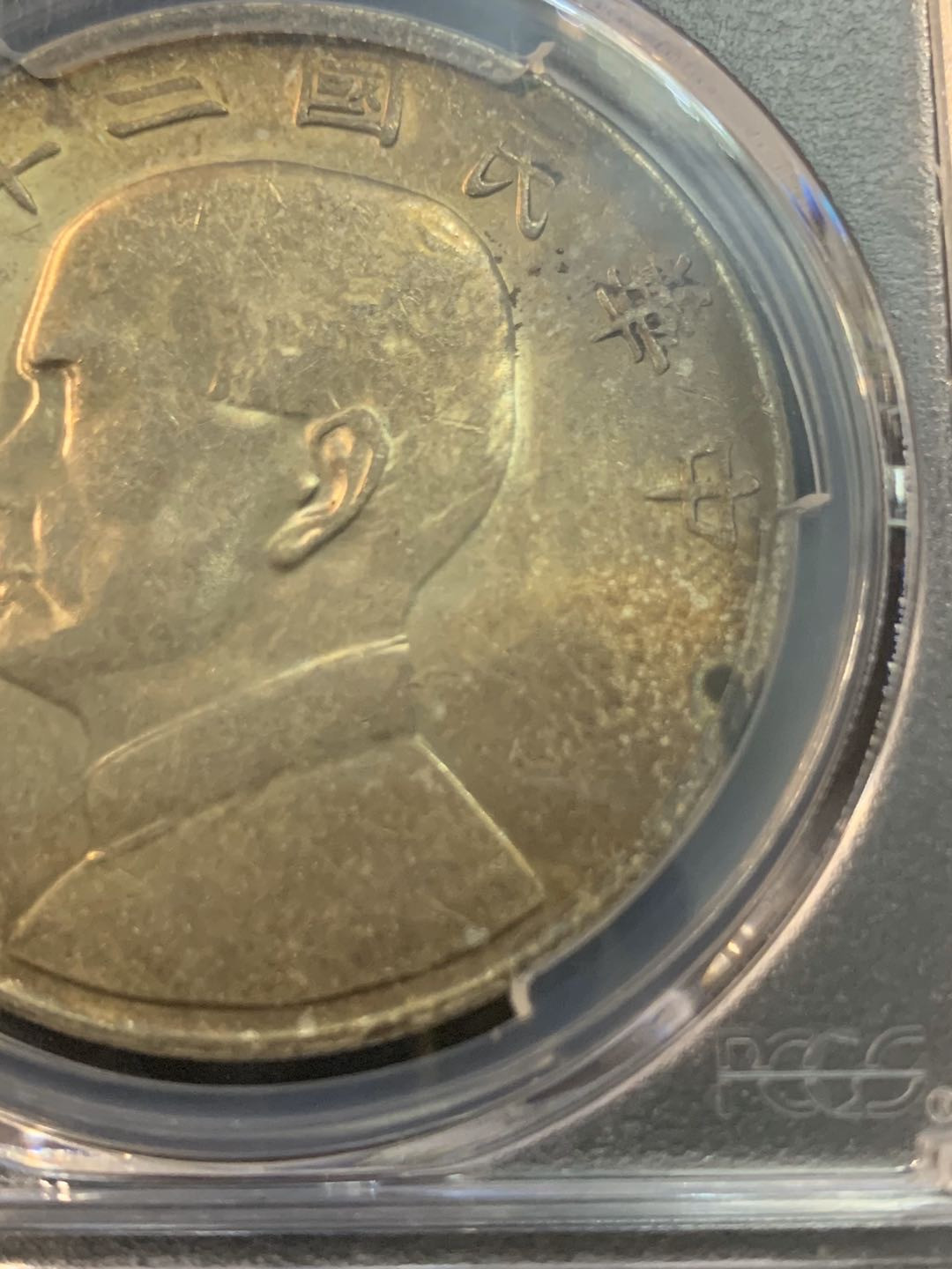 紫瑗钱币—微拍第45期  中国 1934年 民国23年 孙中山 船洋 PCGS MS63 飘带版