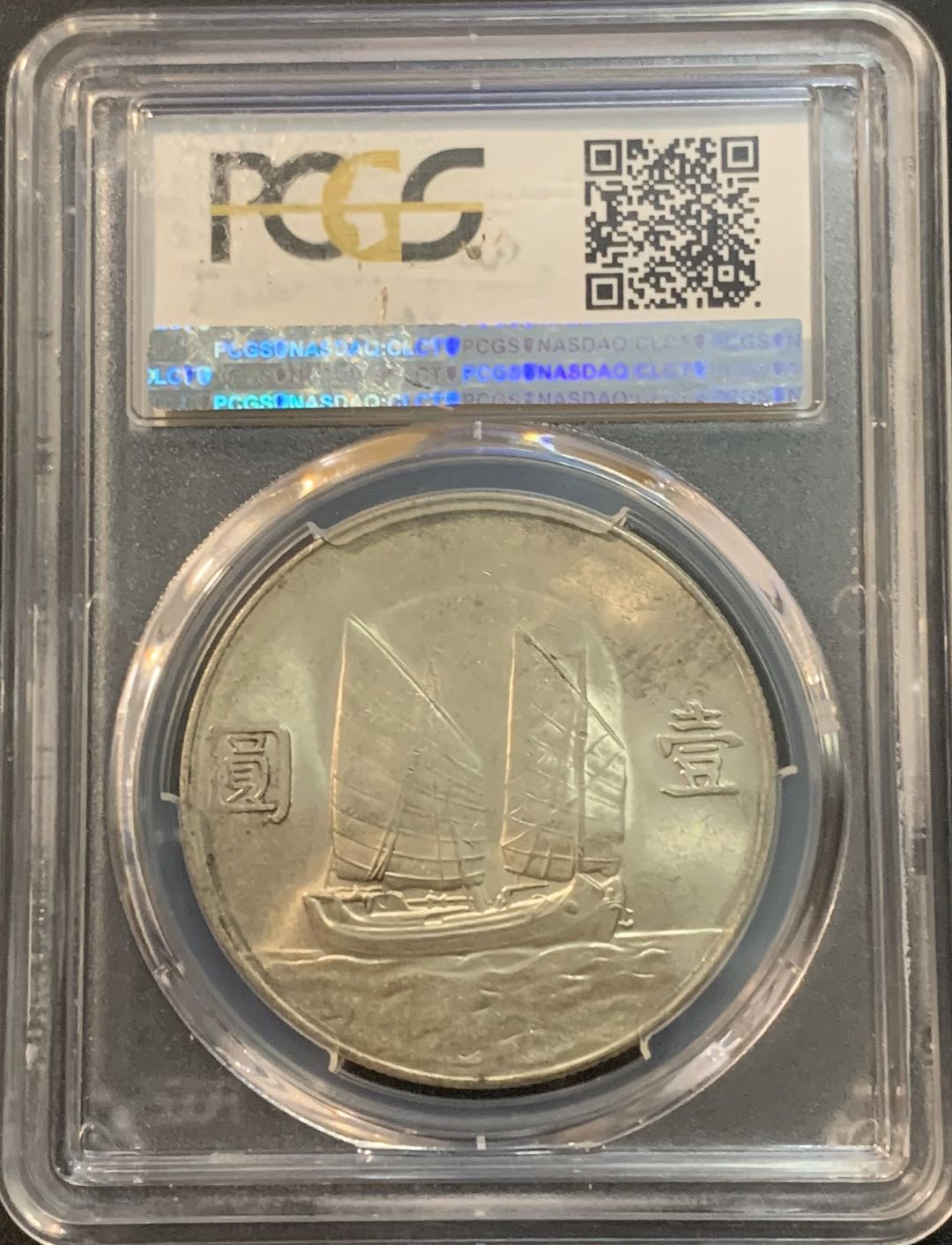 紫瑗钱币—微拍第45期  中国 1934年 民国23年 孙中山 船洋 PCGS MS63 飘带版