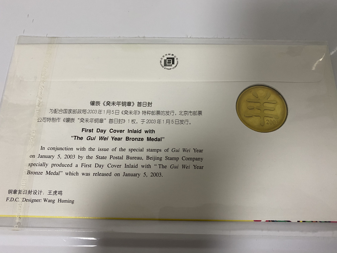 CSIS-GREAT评级精品钱币拍卖第三十一期 2003羊年特种邮票铜章纪念封