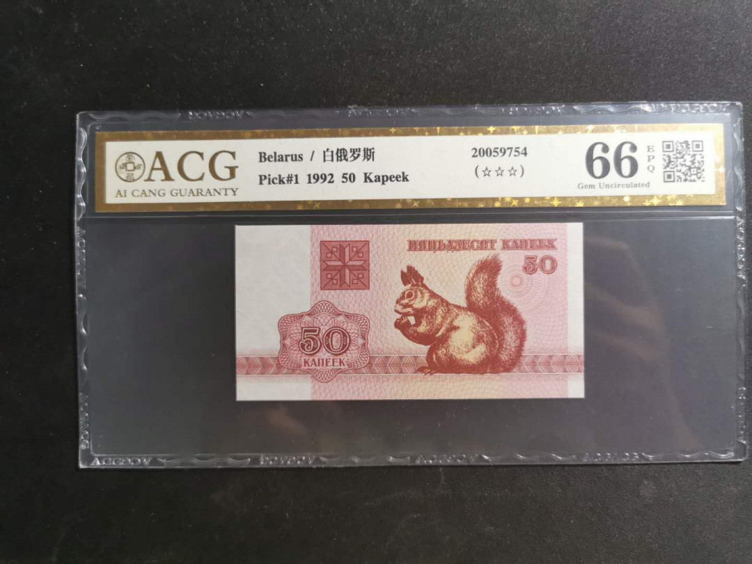 【鲸贝乐淘】千字文·第“知过必改”号拍卖 【白俄罗斯🇧🇾】1992年50分，松鼠🐿️，爱藏金评66E