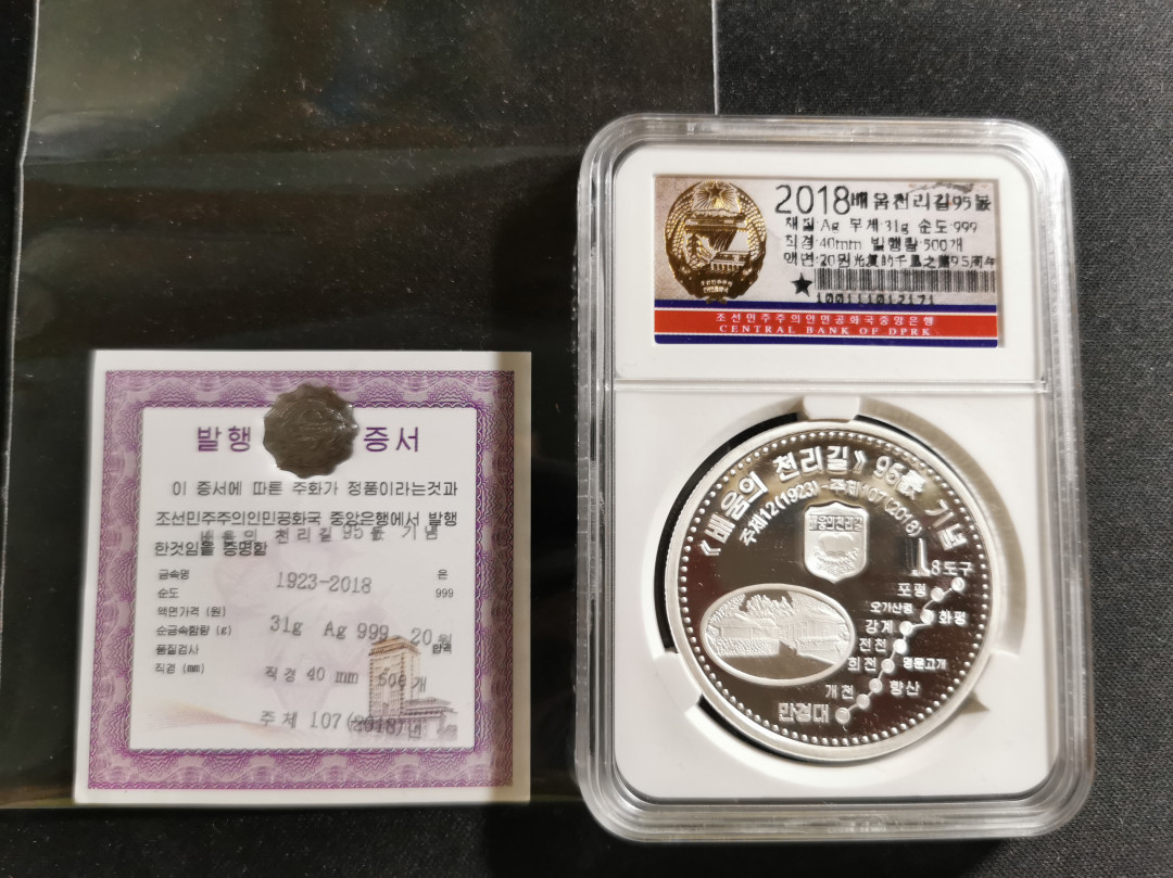 【鲸贝乐淘】千字文·第“知过必改”号拍卖 2018年朝鲜金日成光复祖国千里学习之路95周年银币一枚