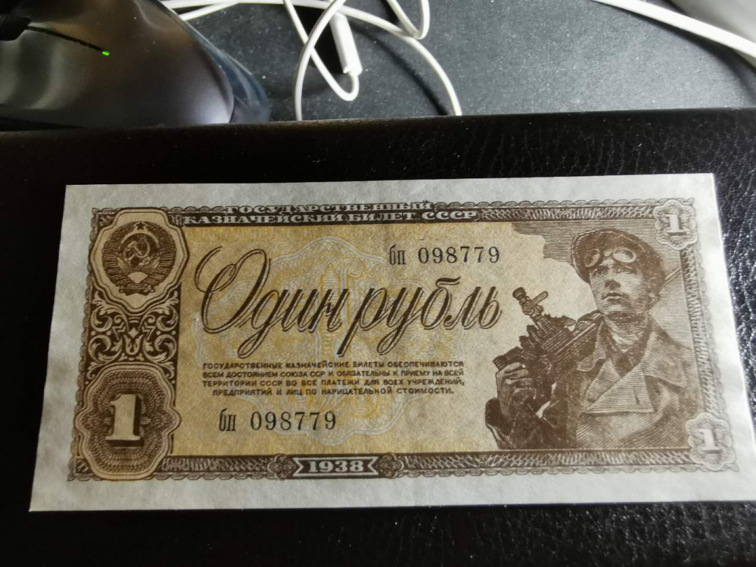 【鲸贝乐淘】千字文·第“男效才良”号拍卖 【俄罗斯🇷🇺】1938年苏联1卢布，中间有压痕，全新全品UNC 