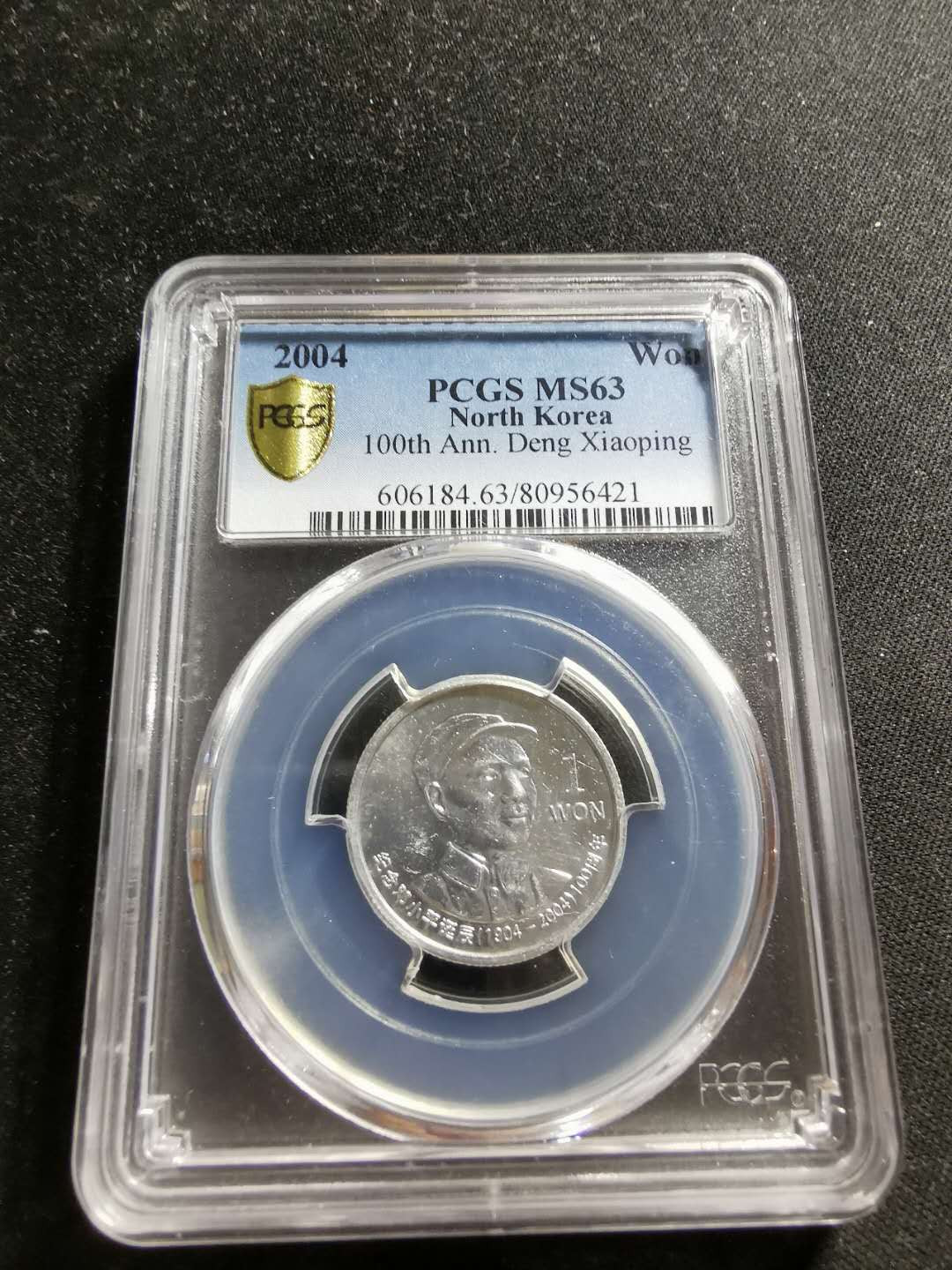 【鲸贝乐淘】千字文·第“知过必改”号拍卖 2004年朝鲜纪念邓小平诞辰100周年铝币PCGS63一枚