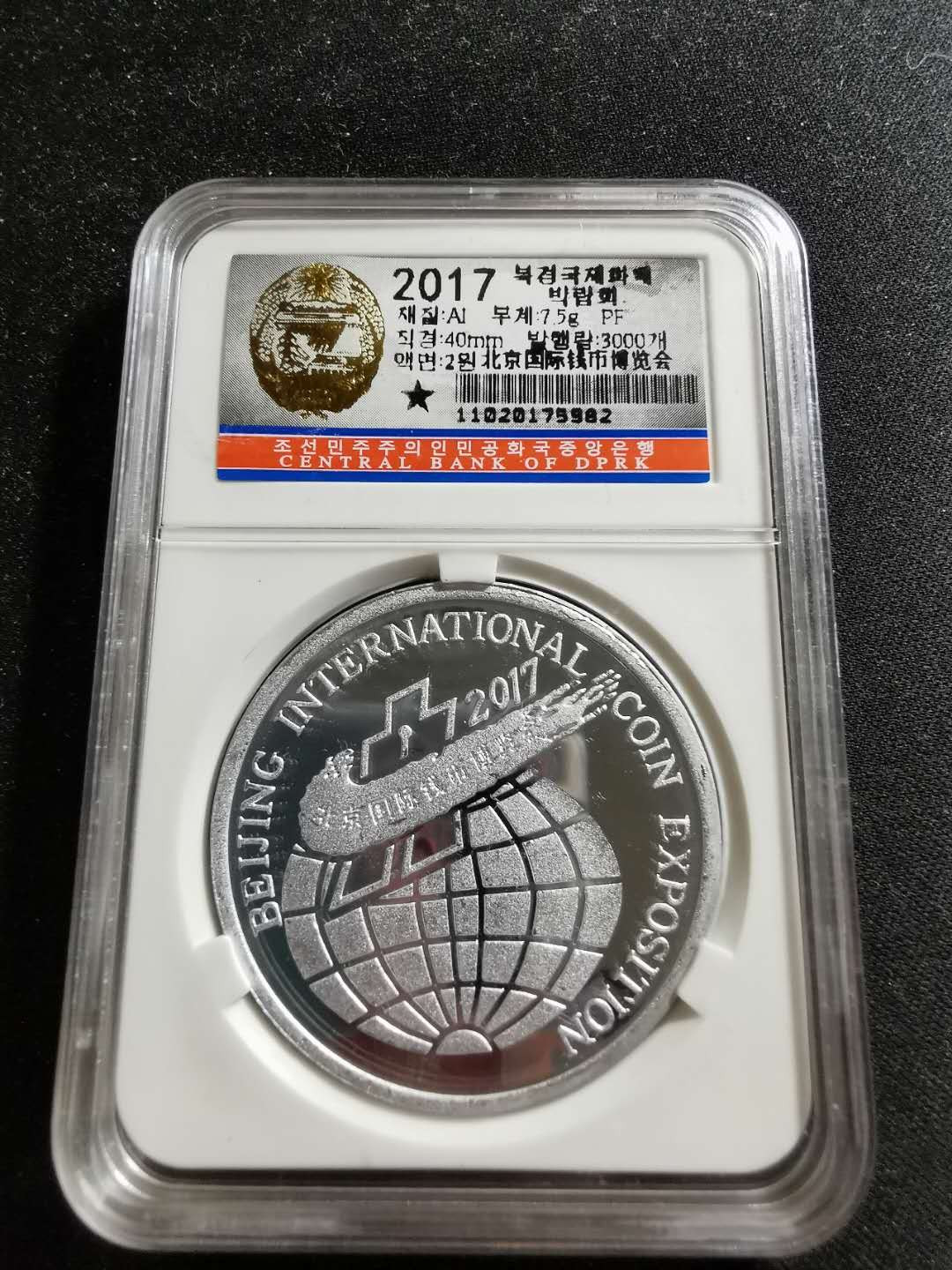 【鲸贝乐淘】千字文·第“知过必改”号拍卖 2017年朝鲜北京国际钱币博览会铝币一枚