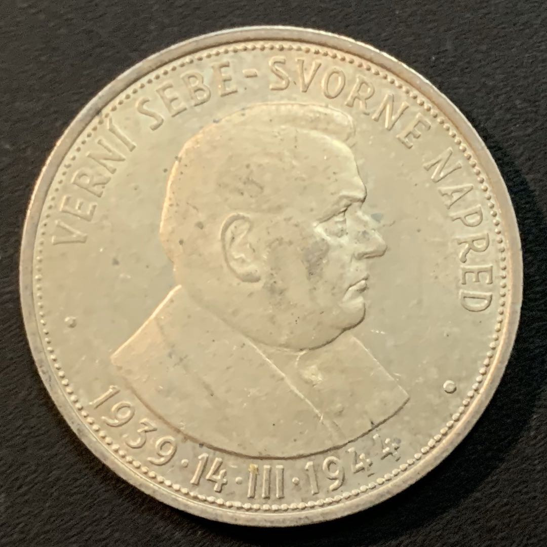 紫瑗钱币—微拍第46期  斯洛伐克 1944年 德占时期 50克朗 16.5克 0.7银