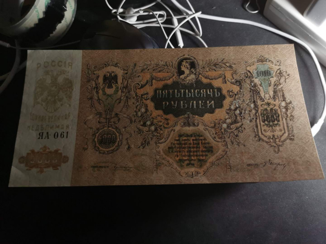 【鲸贝乐淘】千字文·第“知过必改”号拍卖 【俄罗斯🇷🇺】1919年沙俄5000卢布，全新全品极近UNC ，大票幅难得