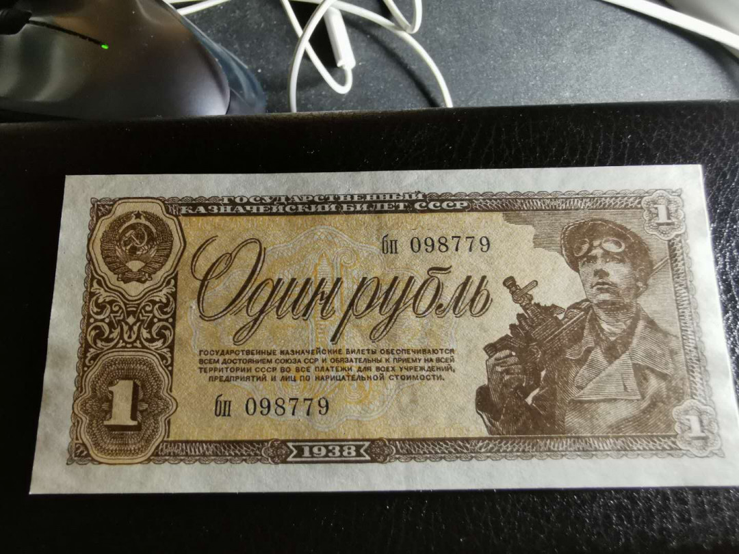 【鲸贝乐淘】千字文·第“男效才良”号拍卖 【俄罗斯🇷🇺】1938年苏联1卢布，中间有压痕，全新全品UNC 
