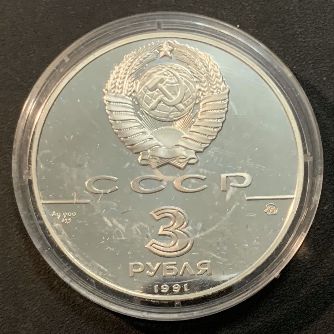 紫瑗钱币—微拍第46期  苏联 1991年 莫斯科凯旋门 3卢布 34.56克 0.9银 精制