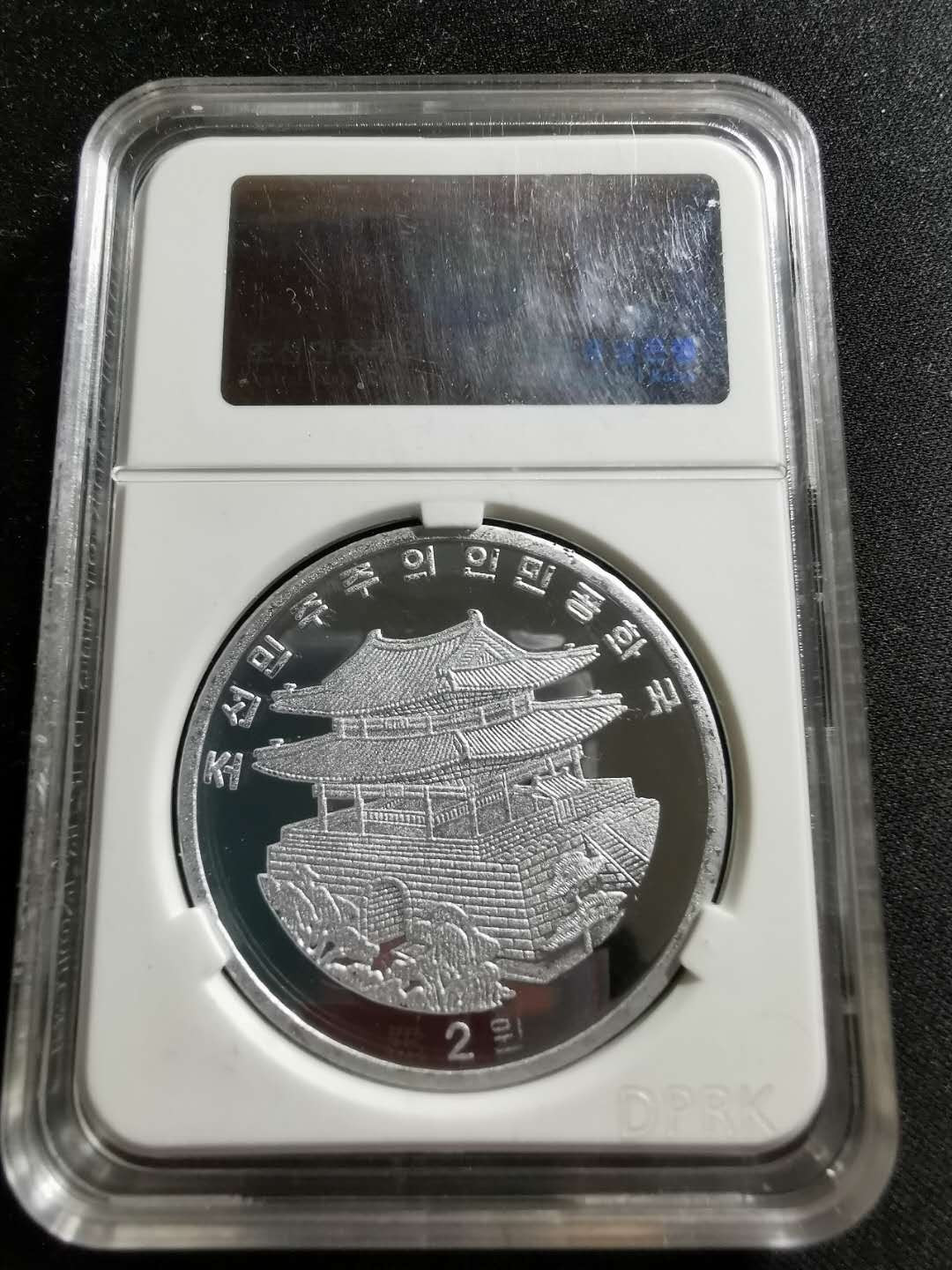 【鲸贝乐淘】千字文·第“知过必改”号拍卖 2017年朝鲜北京国际钱币博览会铝币一枚