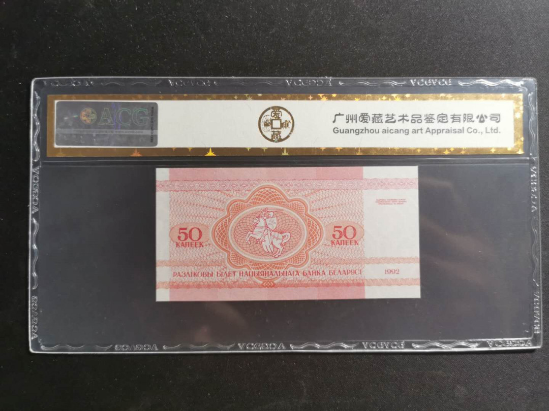 【鲸贝乐淘】千字文·第“知过必改”号拍卖 【白俄罗斯🇧🇾】1992年50分，松鼠🐿️，爱藏金评66E