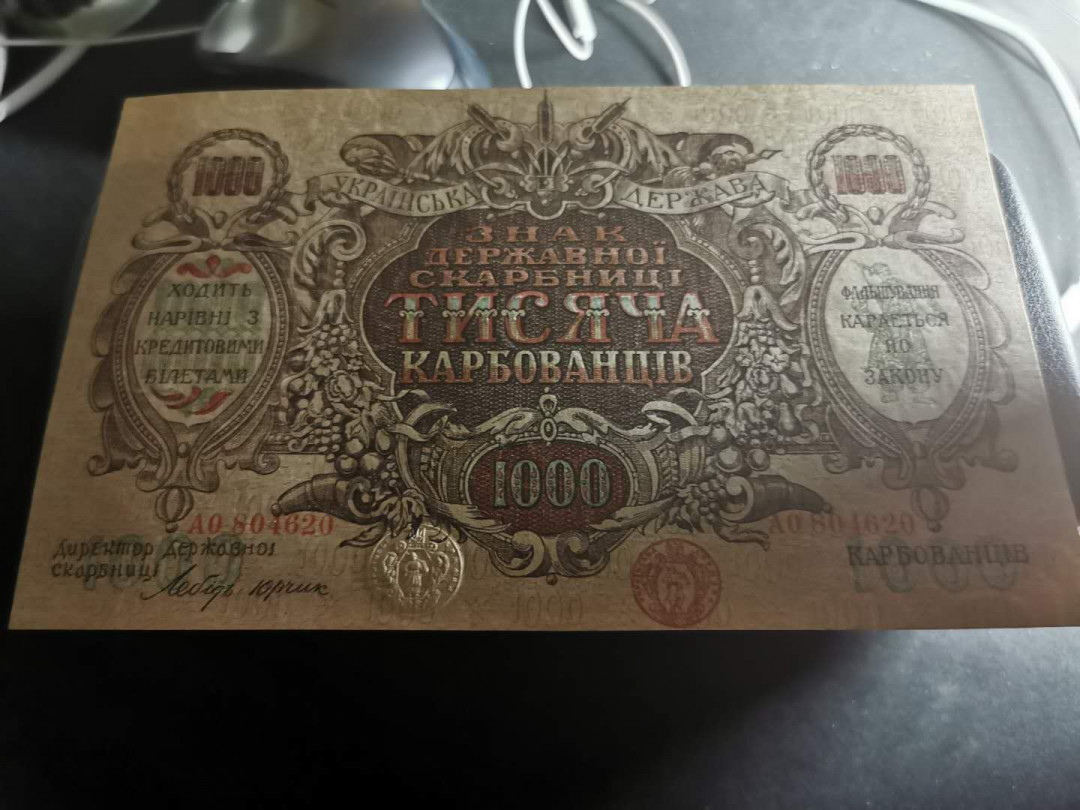 【鲸贝乐淘】千字文·第“男效才良”号拍卖 大票幅精美，乌克兰1918年1000库邦，全新全品UNC 