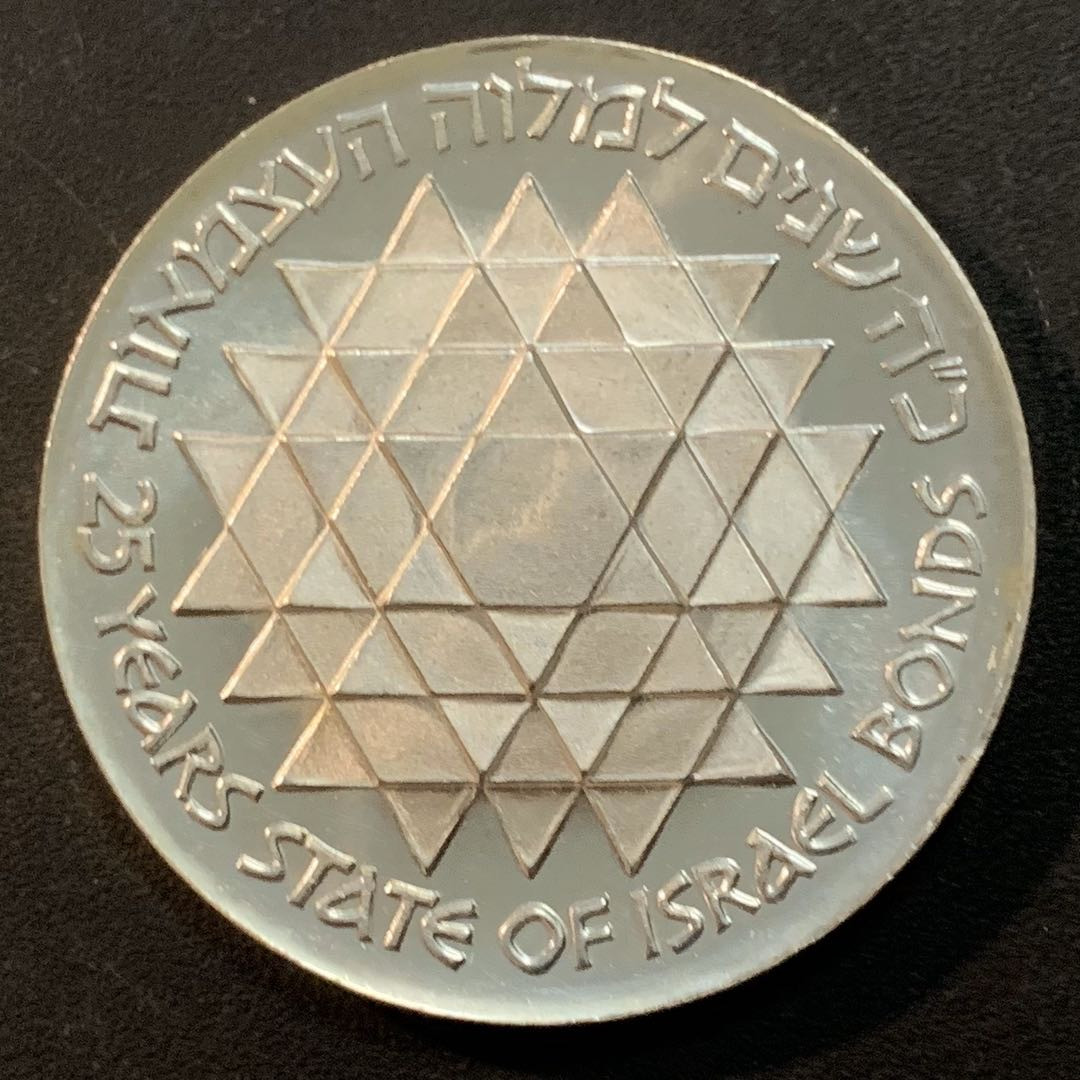 紫瑗钱币—微拍第46期  以色列 1975年 债券计划25周年 25里拉 30克 0.8银 精制
