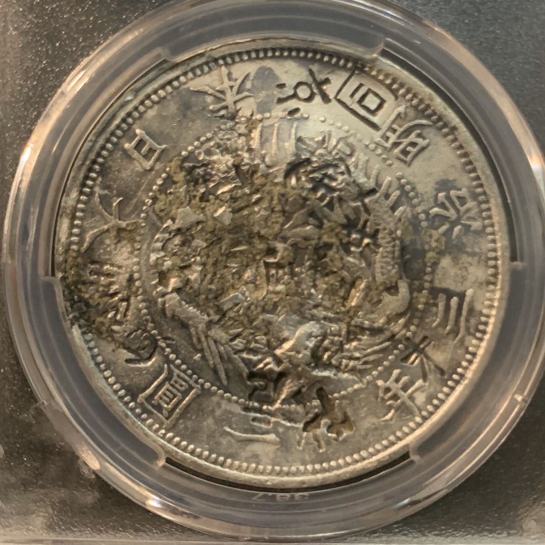 紫瑗钱币—微拍第46期  日本 1870年 明治三年 1圆 爱藏评级 VF Detail 满戳