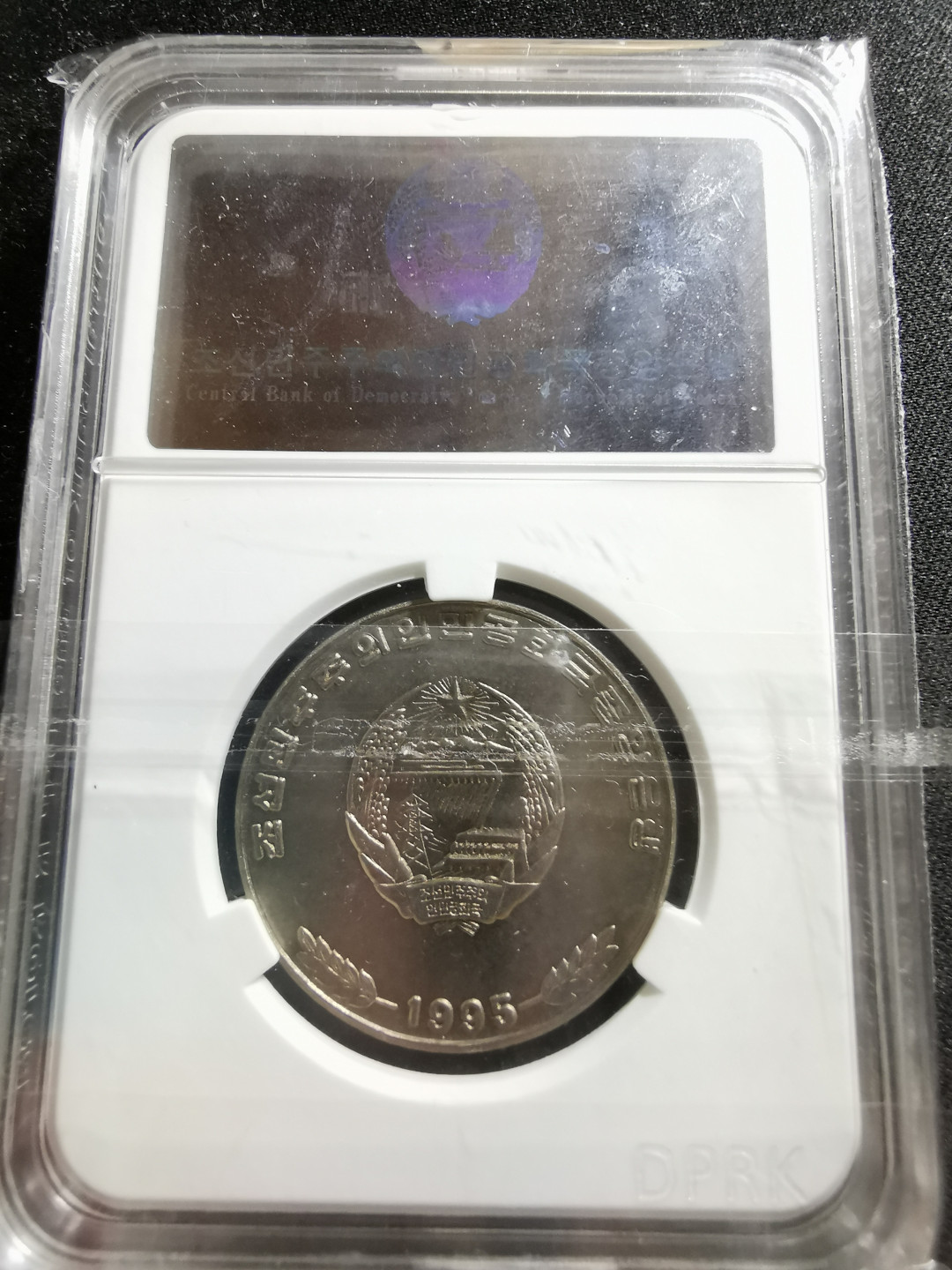 【鲸贝乐淘】千字文·第“知过必改”号拍卖 1995年朝鲜平壤联欢节吉祥物镍币一枚