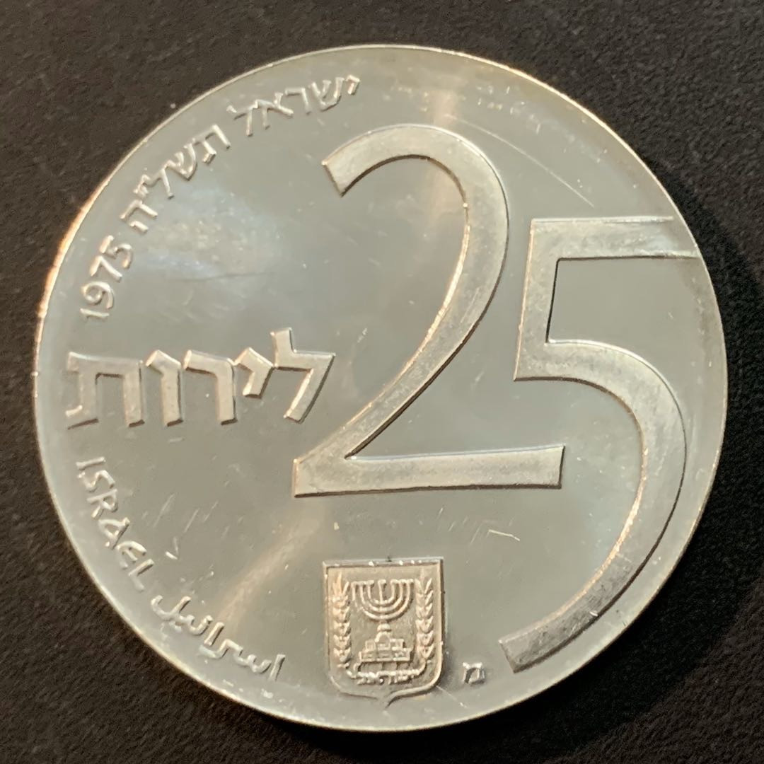 紫瑗钱币—微拍第46期  以色列 1975年 债券计划25周年 25里拉 30克 0.8银 精制