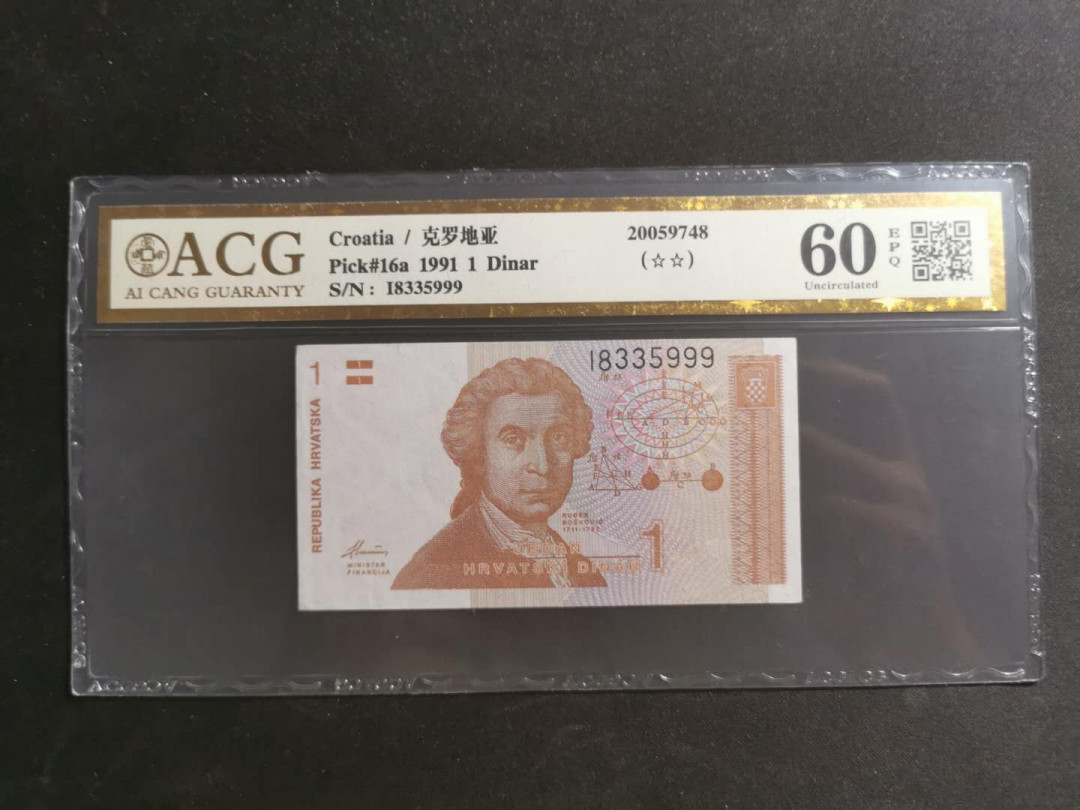 【鲸贝乐淘】千字文·第“知过必改”号拍卖 【克罗地亚🇭🇷】1991年1第纳尔，豹子号999，爱藏金评60E