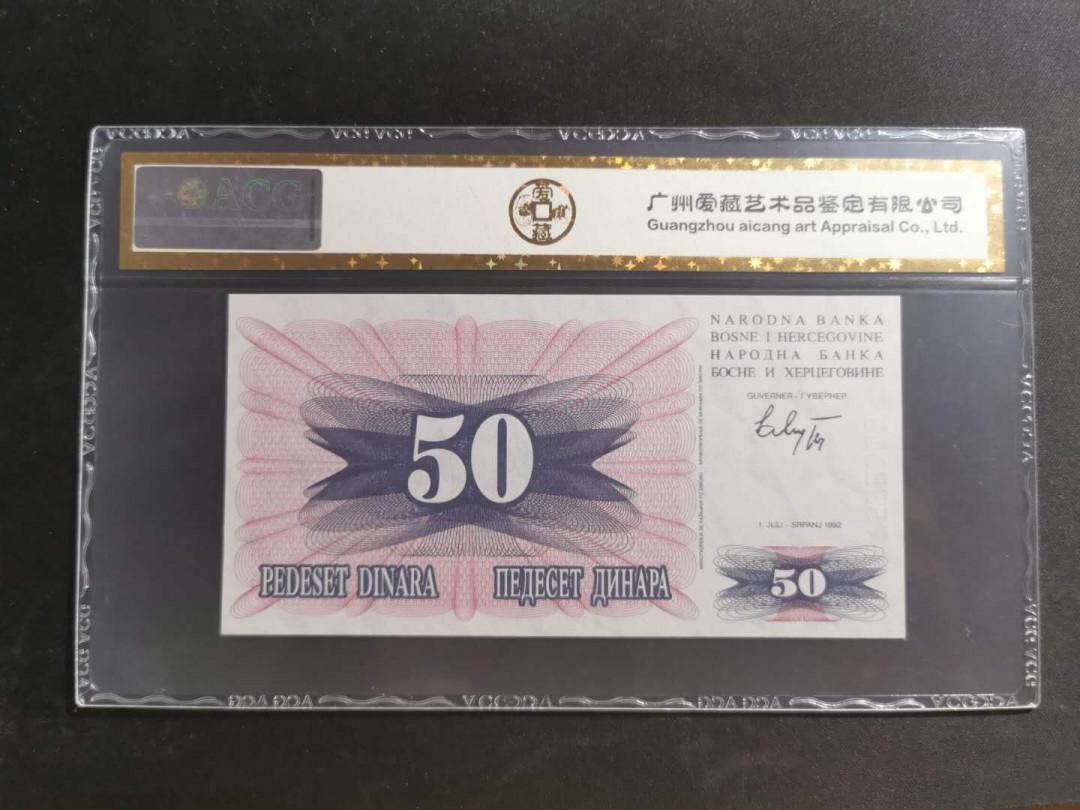 【鲸贝乐淘】千字文·第“知过必改”号拍卖 【波黑】1992年50第纳尔，爱藏金评66E