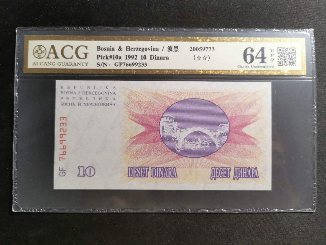 【鲸贝乐淘】千字文·第“知过必改”号拍卖 【波黑】1992年10第纳尔，爱藏金评64E