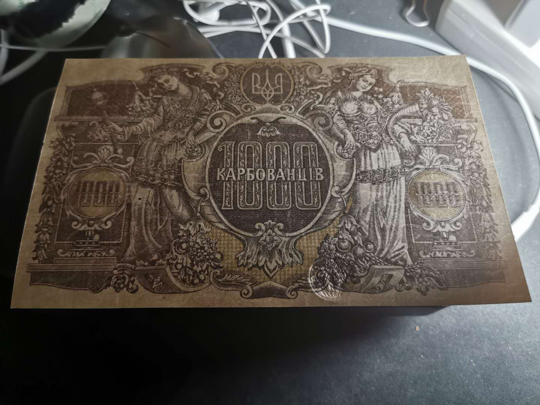 【鲸贝乐淘】千字文·第“男效才良”号拍卖 大票幅精美，乌克兰1918年1000库邦，全新全品UNC 