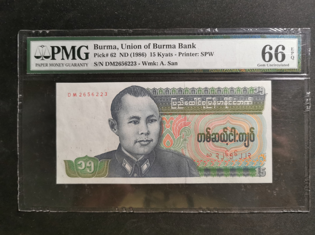 【鲸贝乐淘】千字文·第“知过必改”号拍卖 【缅甸🇲🇲】1986年15基普，PMG66E 