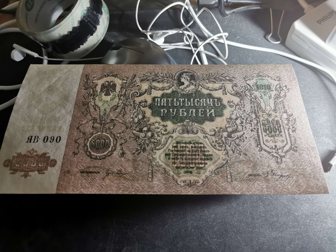 【鲸贝乐淘】千字文·第“男效才良”号拍卖 【俄罗斯🇷🇺】1919年沙俄5000卢布，大票幅，全新全品，中间有浅压痕但不透光，AUNC 