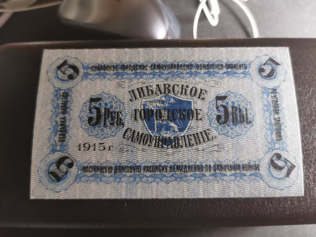 【鲸贝乐淘】千字文·第“男效才良”号拍卖 【拉脱维亚】1915年5卢布，全新全品UNC 