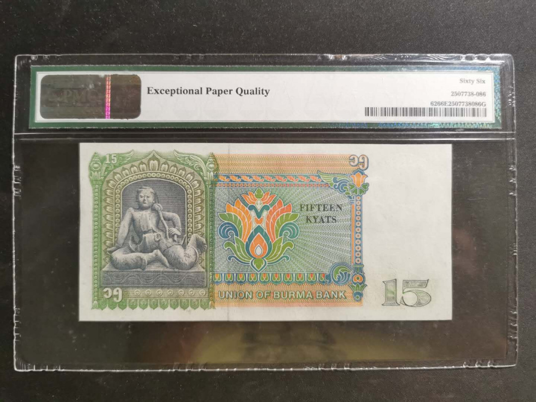 【鲸贝乐淘】千字文·第“知过必改”号拍卖 【缅甸🇲🇲】1986年15基普，PMG66E 