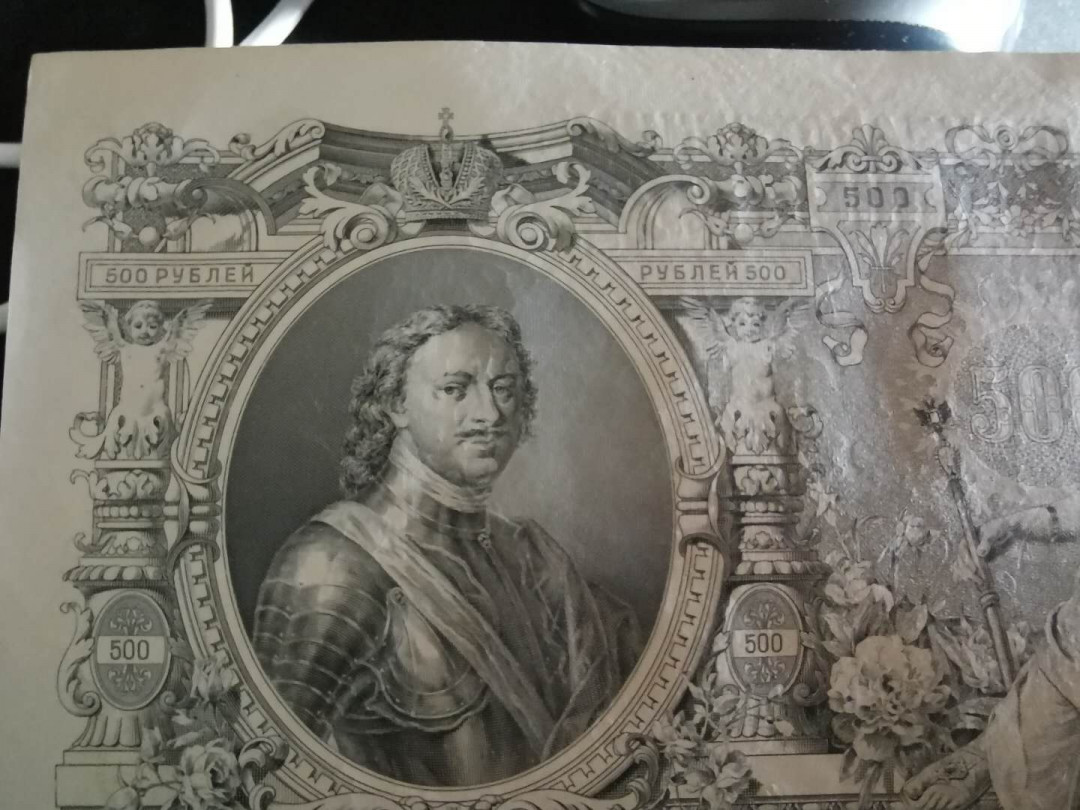 【鲸贝乐淘】千字文·第“知过必改”号拍卖 【俄罗斯🇷🇺】沙俄500卢布，超级大篇幅，精美绝伦，彼得大帝像，全新全品极近UNC ，难得好品相，真漂亮
