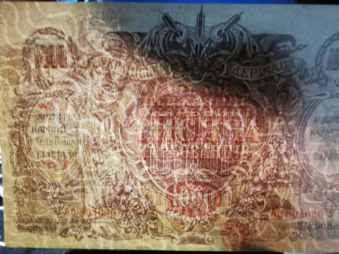 【鲸贝乐淘】千字文·第“男效才良”号拍卖 大票幅精美，乌克兰1918年1000库邦，全新全品UNC 