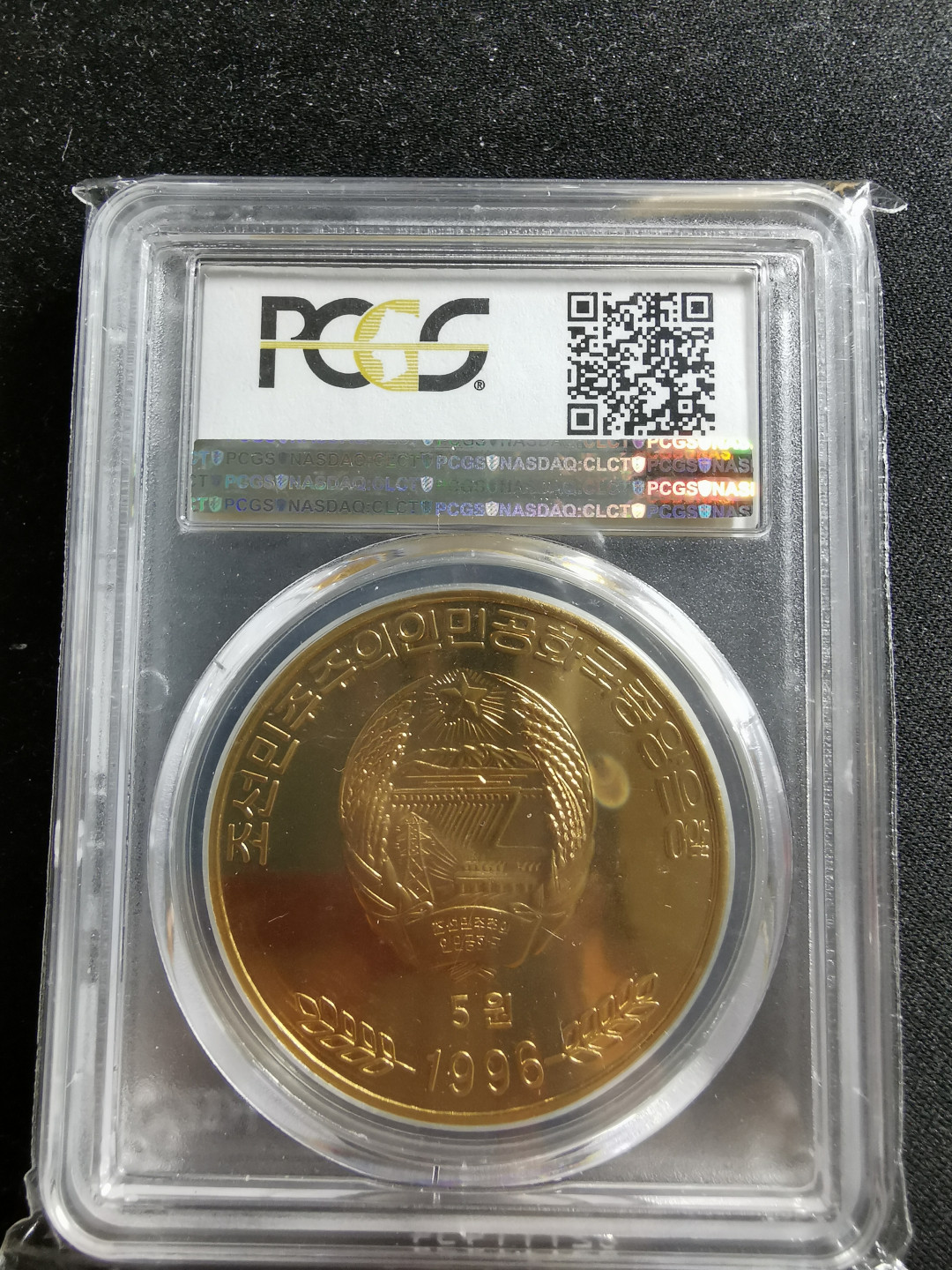 【鲸贝乐淘】千字文·第“知过必改”号拍卖 1996年朝鲜打倒帝国同盟成立70周年PCGS67铜币一枚